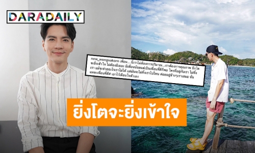 “นิว วงศกร” โพสต์ข้อความเตือนใจ มีเพื่อนน้อยไม่ต้องการปริมาณ ต้องการคุณภาพ!