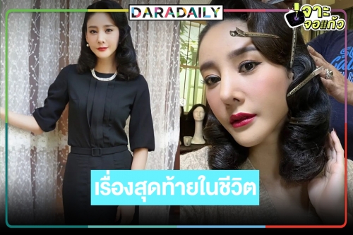 เปิดละครเรื่องสุดท้ายของ “แตงโม” ถ่ายไม่จบ ต้องเปลี่ยนตัวแล้วยังไงต่อ!?