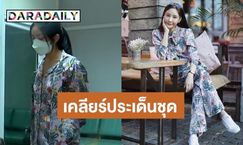 เจ้าของแบรนด์เสื้อผ้ามาเอง! เคลียร์ชุด “แตงโม นิดา” คล้าย “กระติก” 