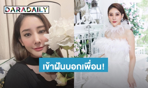 เปิดของ 3 สิ่ง! “แตงโม นิดา” เข้าฝันบอกเพื่อนรักช่วยเก็บของไว้ให้