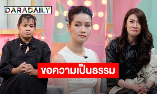 ร้องขอความเป็นธรรม! เชียร์-โม-ฮิปโป” เปิดใจยังเชื่อมั่นในกระบวนการกฎหมาย (มีคลิป)