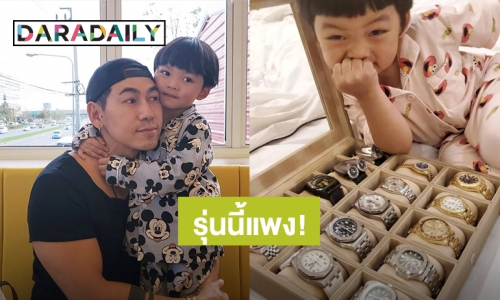 เอ็นดูลูกชาย! “น้องไทก้า” ใจดีให้ “ดีเจเพชรจ้า” ใส่นาฬิการุ่นลิมิเต็ด