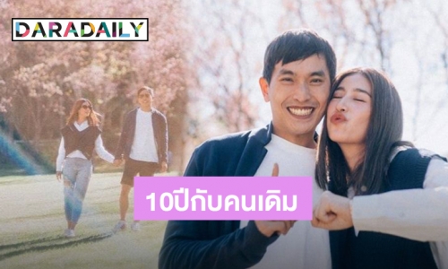 รักมาราธอน! “มิ้นต์-ภูผา” จูงมือสวีทหวานฉลอง anniversary ครบรอบ 10 ปี