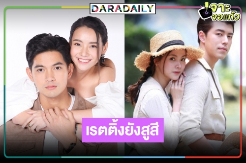 เปิดเรตติ้งละคร “เขยบ้านไร่ สะใภ้ไฮโซ-สร้อยสะบันงา” เป็นแบบนี้แล้ว!?