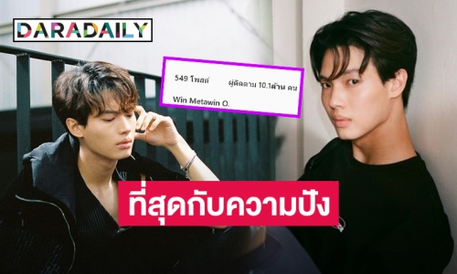 ยินดีกับความปัง! 10 ล้านฟอลของ “วิน เมธวิน”