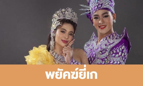 เรื่องย่อ “พยัคฆ์ยี่เก”