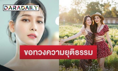 “โม อมีนา” ขอเดินหน้าทวงความยุติธรรมให้ “แตงโม” 