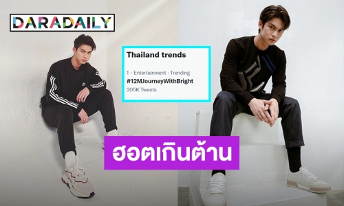 ฮอตมาก! “ไบร์ท วชิรวิชญ์” ยอดฟอลโล่ว์พุ่งทะลุ 12 ล้าน ขึ้นแท่นพระเอกไทยคนแรก