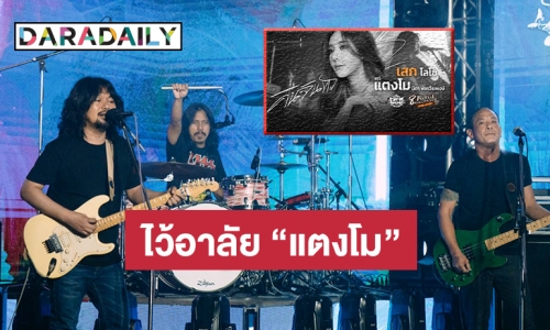 “เสก โลโซ” ร้องเพลง “คืนจันทร์” ไว้อาลัย “แตงโม นิดา” ในคอนเสิร์ตล่าสุดของวงโลโซ