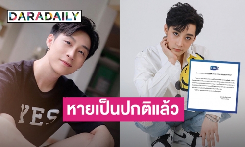 ประกาศแจ้งผลการรักษา COVID ของ “ภวิน” หายและกลับบ้านได้แล้ว!