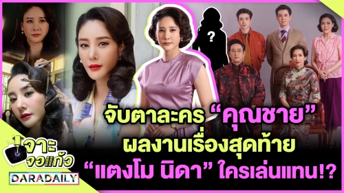 “คุณชาย” ผลงานเรื่องสุดท้าย “แตงโม นิดา” ใครเล่นแทน!?