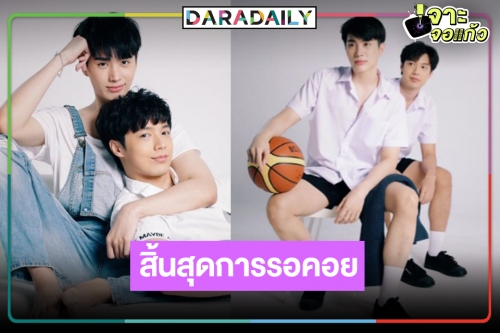 กรี๊ดออกมา! “คุณหมีปาฎิหาริย์” เคาะลงจอ “จ๊อบ-อิน สาริน” เปิดซิงคู่จิ้นวายแห่งวิกสาม