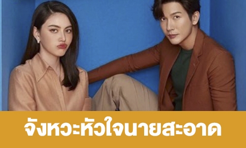 เรื่องย่อ “จังหวะหัวใจนายสะอาด”