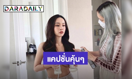 “ปุ้มปุ้ย พรรณทิพา” โพสต์ภาพปั๊มนม พร้อมแคปชั่นเด็ด ชาวเน็ตแซวแคปชั่นคุ้นๆนะแม่