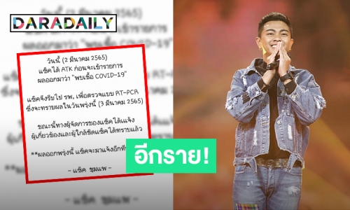 “แซ็ค ชุมแพ” ตรวจพบเชื้อ COVID แจ้งผู้เกี่ยวข้องและผู้ใกล้ชิดแล้ว!