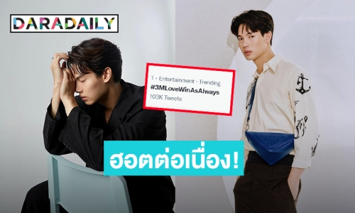 ฮอตเวอร์ๆ “วิน เมธวิน” แฟนคลับร่วมฉลองหลังทวิตเตอร์ทะลุ 3 ล้าน