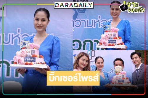 เซอร์ไพรส์วันเกิด “ขวัญ อุษามณี” เผยชัดสิ่งที่อยากได้