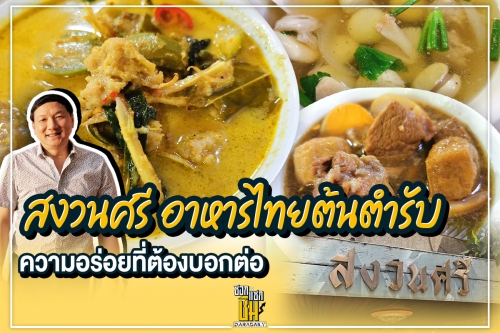 “สงวนศรี”  อาหารไทยต้นตำรับ ความอร่อยที่ต้องบอกต่อ