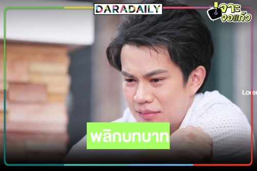 “ไต้ฝุ่น” เปลี่ยนโหมดสายทะเล้นจัดเต็มดราม่าน้ำตาแตก