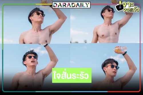 นานๆ จะโชว์! “โมสต์ วิศรุต” อวดซิกแพคขาวออร่า