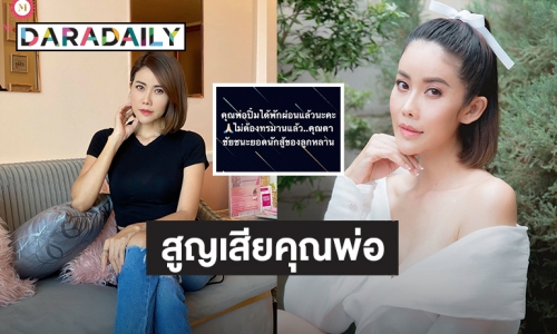 อาลัยรัก! “ปิ๋ม ซีโฟร์” สูญเสียคุณพ่อที่รักอย่างไม่มีวันกลับ