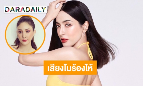 อุ้ยเสียง “แตงโม” ร้องไห้ในไลฟ์ของ “พิ้งกี้ สาวิกา”