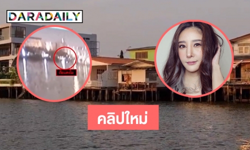 ตามหาหลักฐานใหม่ บนสมมุติฐาน “แตงโม”  ตกจากหน้าเรือ