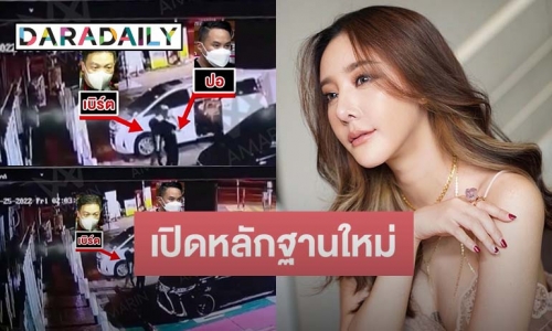 เปิดหลักฐานใหม่! กล้องวงจรปิดแก๊งสปีดโบ๊ต หลัง “แตงโม นิดา” เสียชีวิต