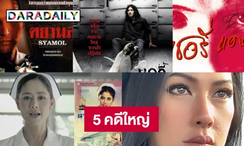 5 คดีใหญ่ที่กลายเป็นภาพยนตร์