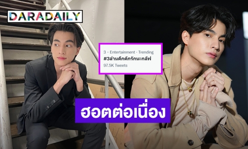 “กลัฟ คณาวุฒิ” ปังสุดทำแฮชแท็ก #3ล้านคึกคักรักนะกลัฟ ขึ้นเทรนด์ทวิตเตอร์! 