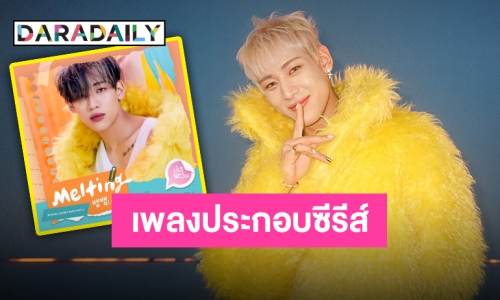 ไม่รู้จะอวยยังไง “แบมแบม” พร้อมชวนละลายในเพลงประกอบซีรีส์ เพชรจะออกหู!!