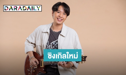 “แชมป์ ธนัช” หยิบแรงบันดาลใจจากประสบการณ์ตรง ส่งซิงเกิลใหม่ “ปกลจหน”