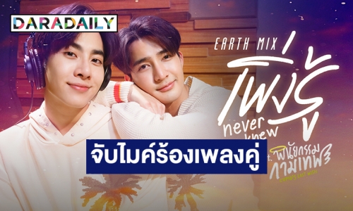 ว้าวมาก! “เอิร์ท-มิกซ์” โชว์เสียงร้องคู่เพลง “เพิ่งรู้” ประกอบซีรีส์ “พินัยกรรมกามเทพ”