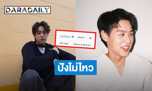 “บิวกิ้น พุฒิพงศ์” ปังเวอร์ยอดฟอลโลว์พุ่ง ทำ #2ล้าน4แสนฟอลบีไซด์บิวกิ้น ขึ้นเทรนด์