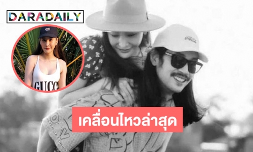 เผยสภาพจิตใจ “เบิร์ด” แฟน “แตงโม” พร้อมความเคลื่อนไหวล่าสุดหลัง “โรเบิร์ต” รับสารภาพ