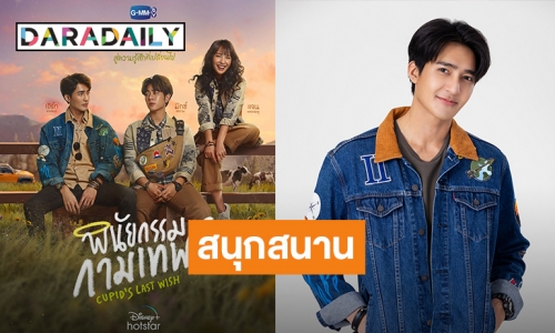 เปิดใจ! “เอิร์ท พิรพัฒน์” แฮปปี้เล่นซีรีส์ “พินัยกรรมกามเทพ” สวมบทบาทใหม่ ลั่นสนุกครบรส