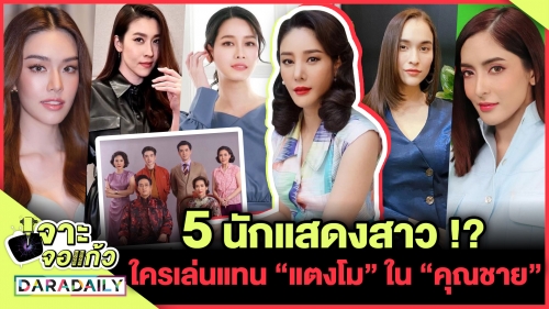 5 นักแสดงสาวใครเล่นแทน “แตงโม” ใน “คุณชาย”