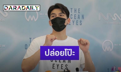 “มิว ศุภศิษฏ์” ตอบแล้วเตรียมมีละครกับทางช่อง 7 ตอบแบบนี้เมื่อถูกถามผู้จัดเป็นใคร