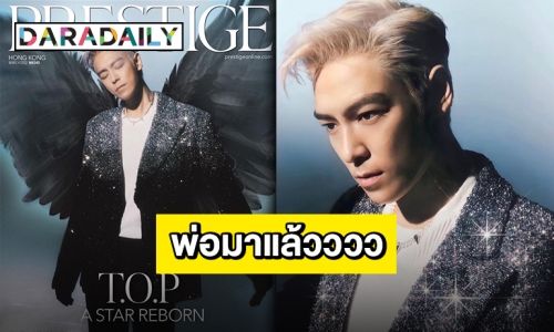 กดไลค์จนนิ้วจะล็อค!! “T.O.P” ขึ้นปกหล่อไม่ไหว ใจจะพัง!!