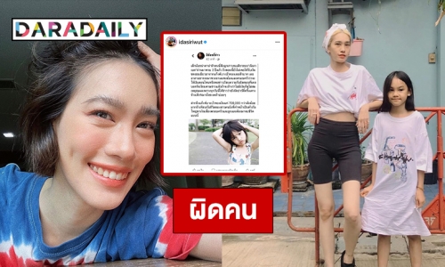 “ไอด้า” โวยข่าวเยียวยา “ลัลลาเบล” ผิดคน