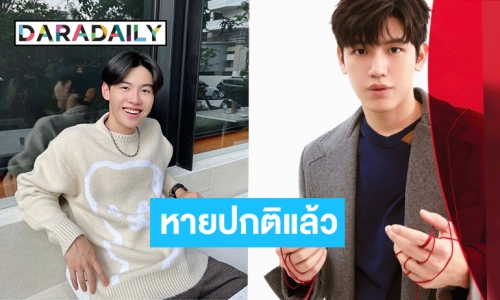 ต้นสังกัดแจ้งผลการรักษา! “นิว-พร้อม” หายจาก COVID แล้ว