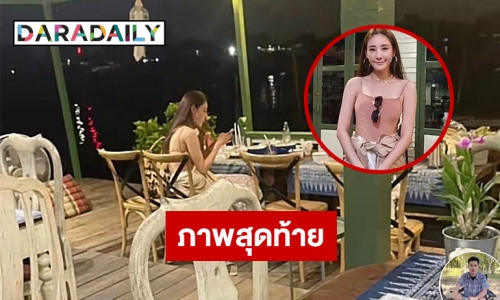 เปิดภาพสุดท้าย “แตงโม” ทานมื้อสุดท้ายก่อนตกเรือดับ 
