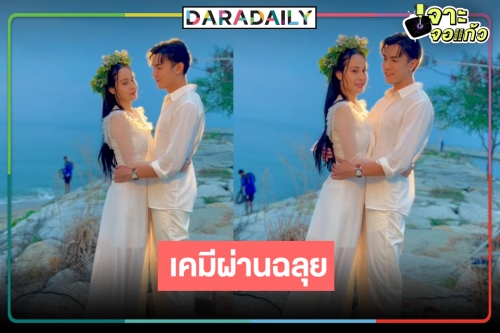 คะแนนเต็มร้อย! “ขวัญ-ไม้” พาฟิน เคมีใหม่ที่ลงตัว