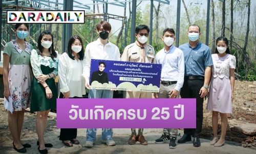 “คอปเตอร์” ร่วมกับ แฟนคลับ มอบเงิน 170,000 บาท สร้างอาคารเรียน เนื่องในวันเกิดครบ 25 ปี