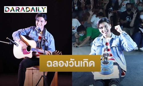 “บูม สหรัฐ” ทำบุญ-ฉลองวันเกิดอายุครบ 18 ปี ร่วมกับแฟนคลับ