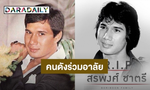 สุดเศร้า! คนวงการบันเทิงร่วมอาลัย “สรพงศ์ ชาตรี” ผ่านไอจี