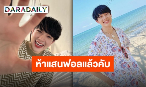 ติดค้างมา 3 เดท “ซี” พร้อมมอบรางวัล “นุนิว” ยอดไอจีพุ่งสมความตั้งใจทำงาน!