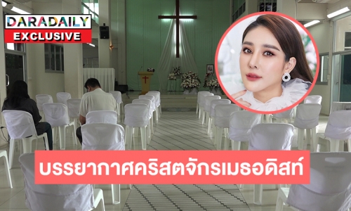 บรรยากาศคริสตจักรเมธอดิสท์ โปรเตสแต้นท์รังสิต สถานที่ฌาปณกิจ “แตงโม”