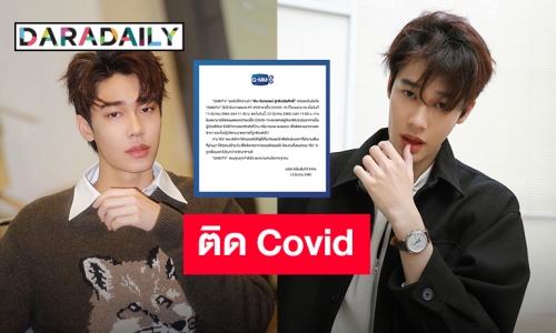 ต้นสังกัดแจ้ง! “ดิว จิรวรรตน์” ติดเชื้อ COVID แพทย์ประเมินอาการเป็นผู้ป่วยสีเขียว