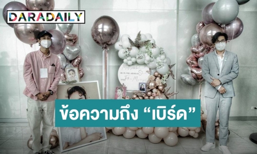 เปิดข้อความจาก “หนุ่ม กรรชัย” ถึง “เบิร์ด” แฟนแตงโม